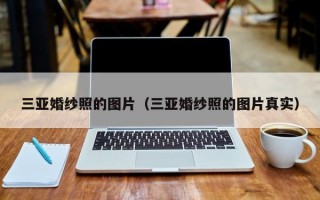 三亚婚纱照的图片（三亚婚纱照的图片真实）