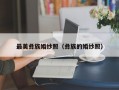 最美彝族婚纱照（彝族的婚纱照）