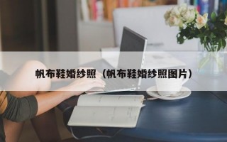 帆布鞋婚纱照（帆布鞋婚纱照图片）