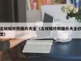 古城婚纱照图片大全（古城婚纱照图片大全欣赏）