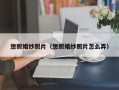 想照婚纱照片（想照婚纱照片怎么弄）